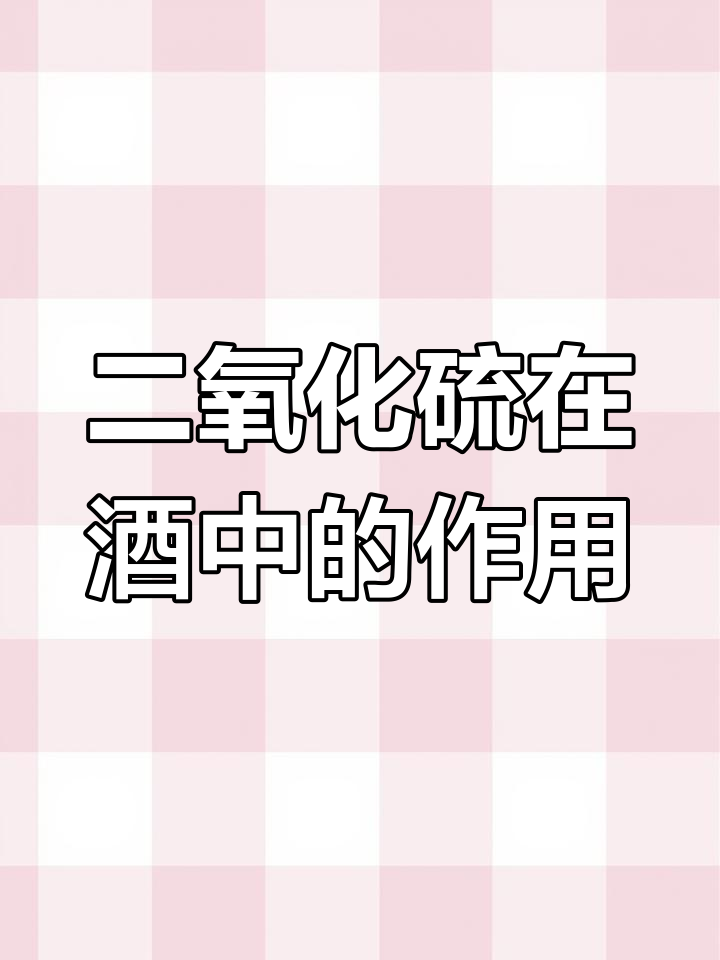 葡萄酒中的二氧化硫到底有什么作用?对人体有害吗?