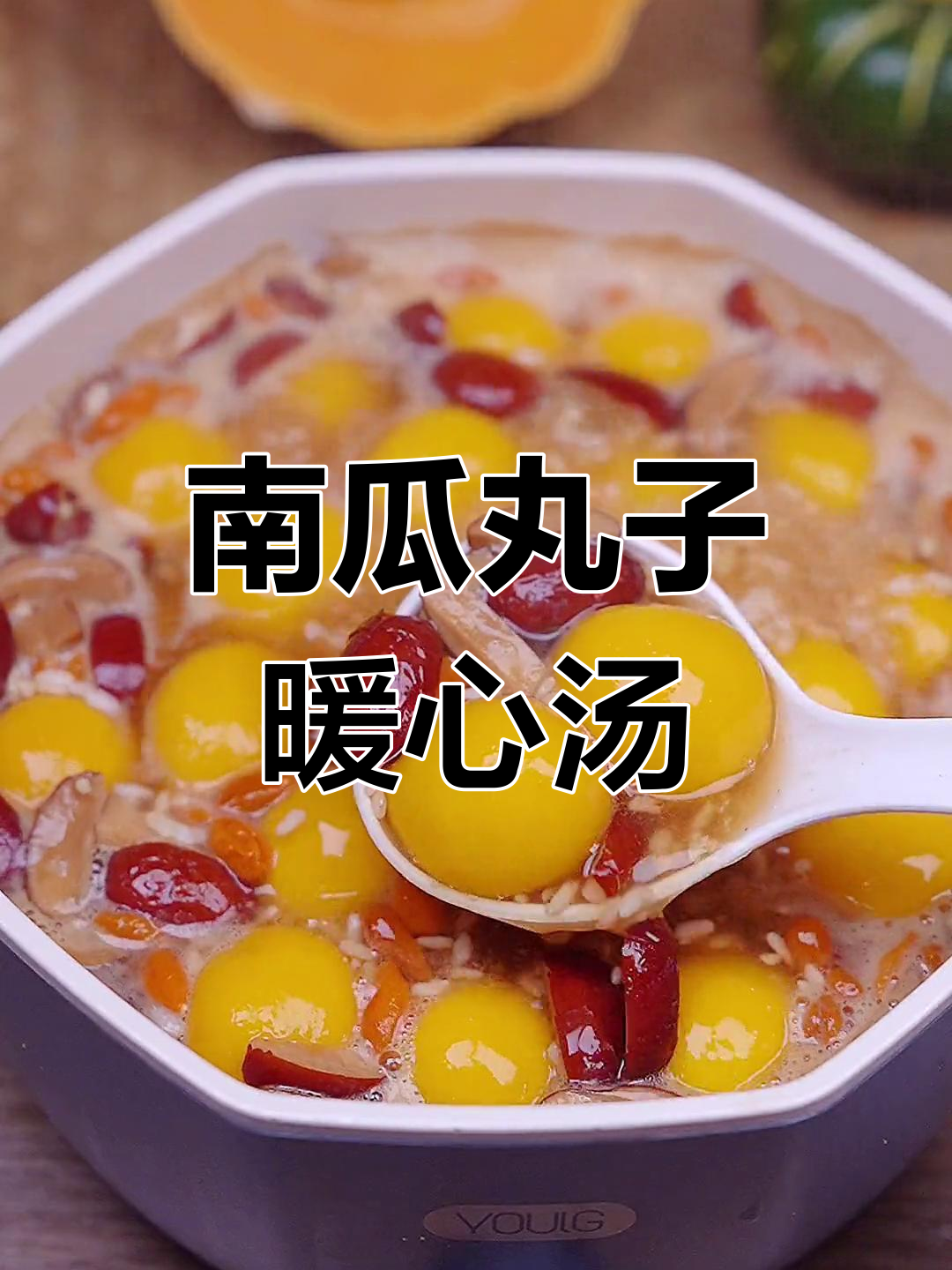 寒冷天气必备!南瓜丸子甜汤,简单又温暖
