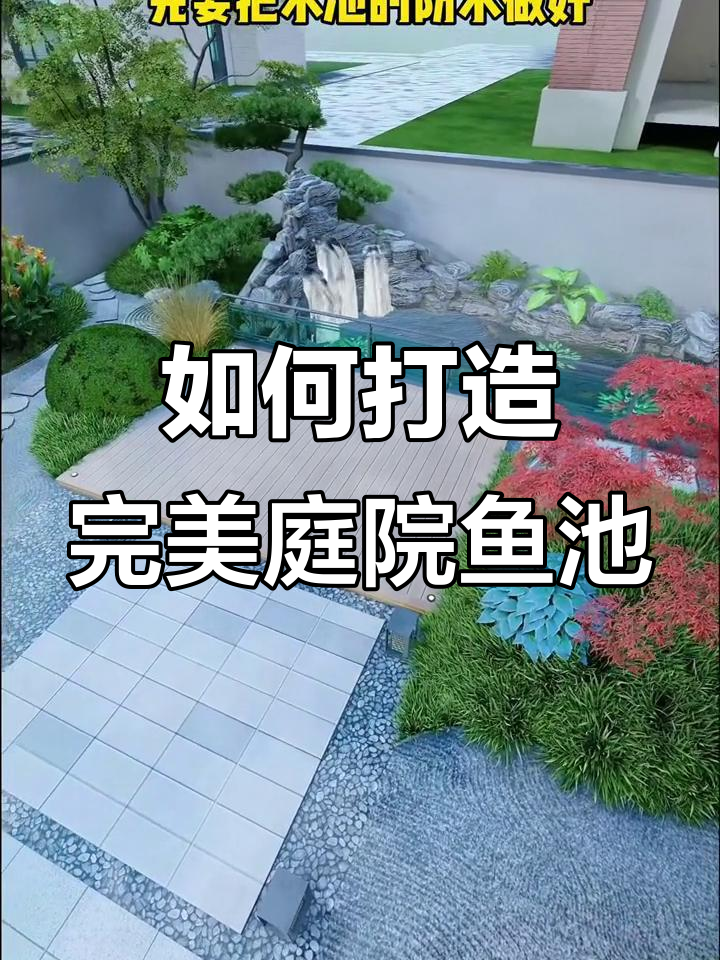 庭院鱼池设计全攻略:从防水到净化,一步到位