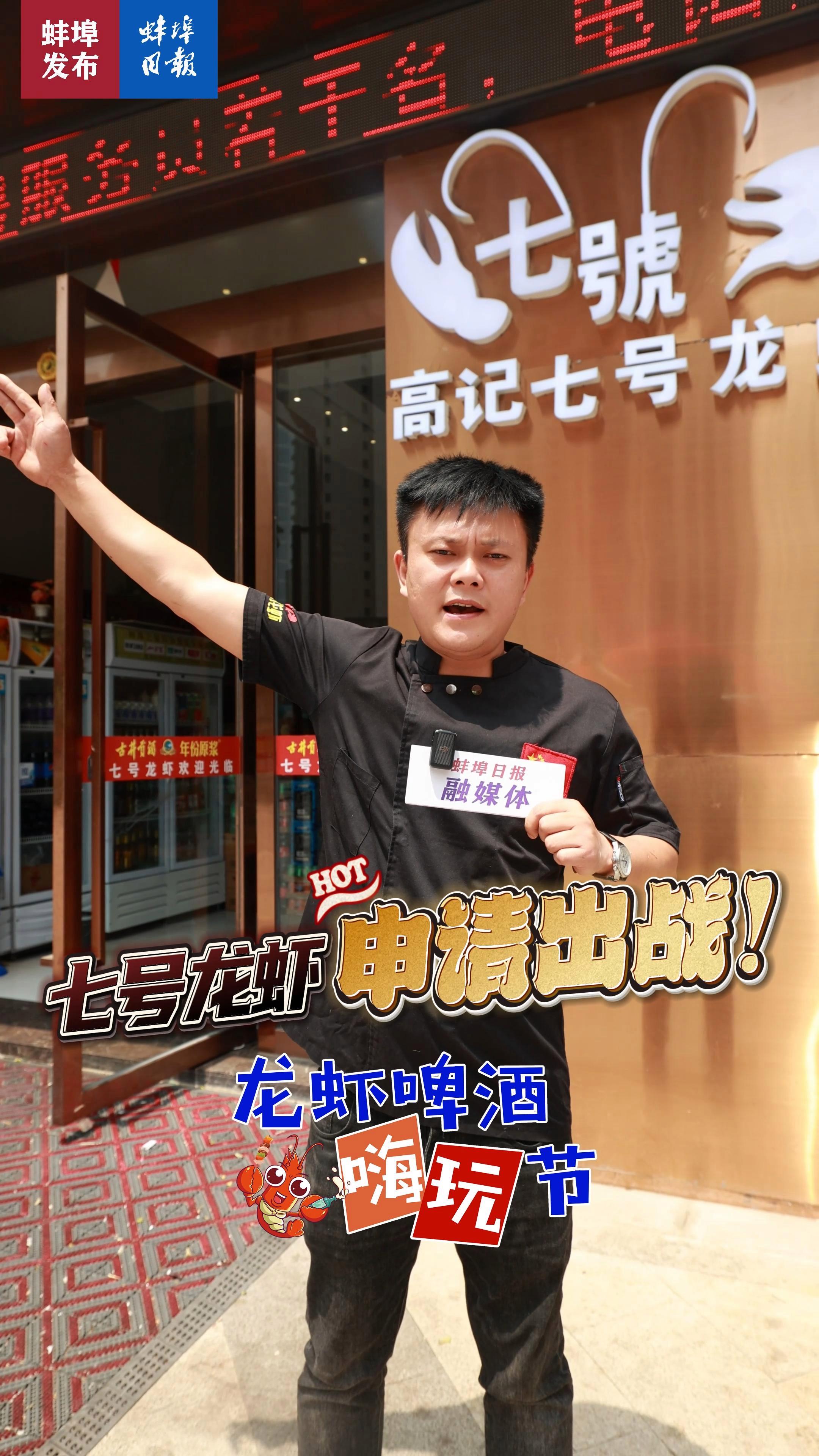 「虾路相逢到蚌埠」5.19蚌埠龙虾啤酒嗨玩节·七号龙虾申请出战!蚌埠日报抖音龙虾节