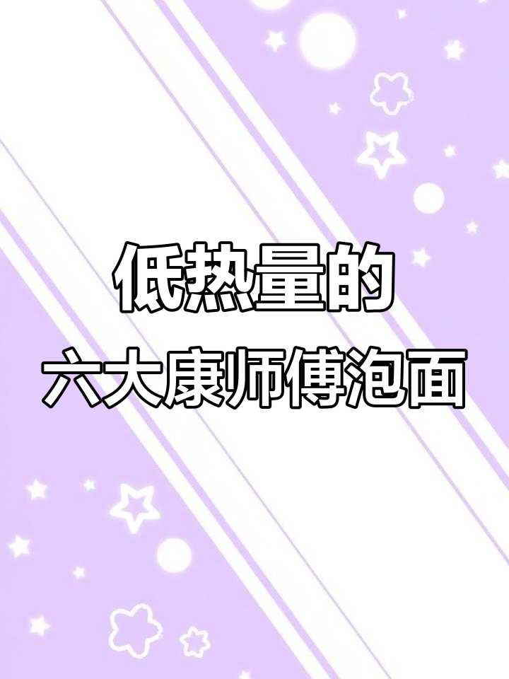 康师傅方便面大揭秘！6款超好吃低热量泡面推荐