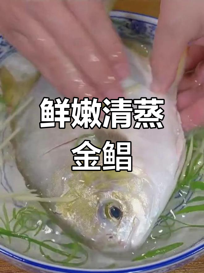 清蒸金鲳鱼的做法技巧