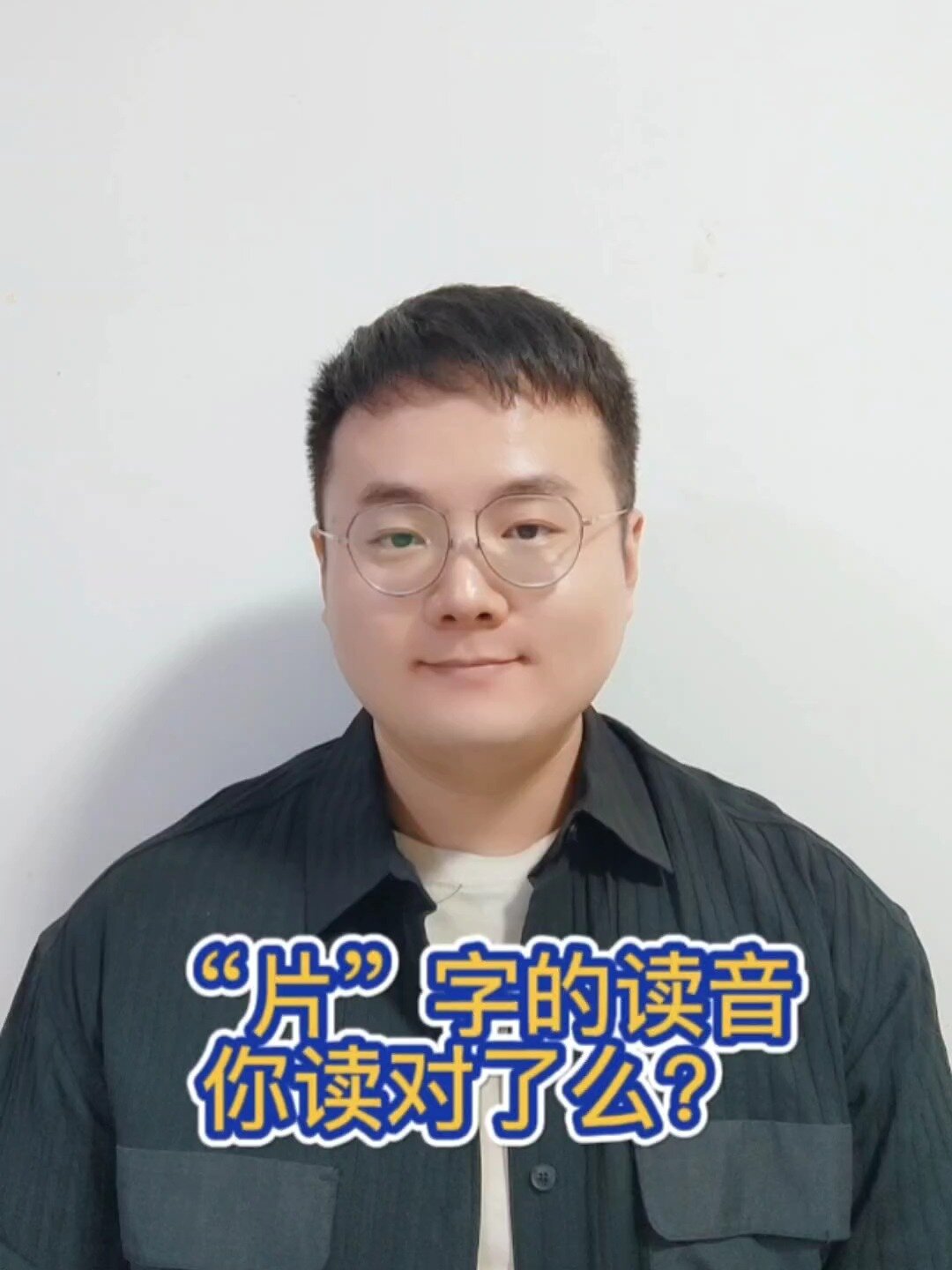 “片”字的读音,你读对了吗?