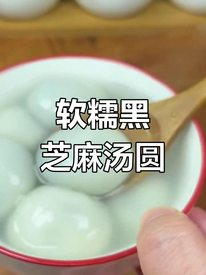 黑芝麻流沙汤圆,家庭版超好吃