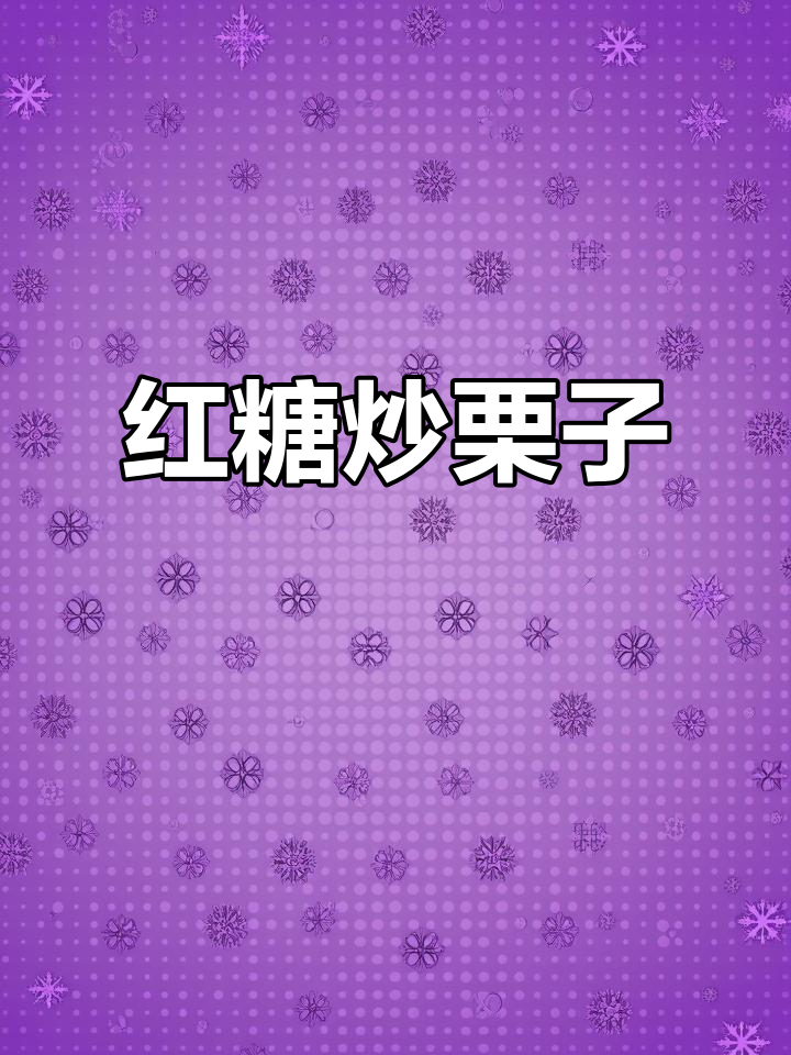 秋季必备!红糖炒栗子,香甜可口,吃货必试