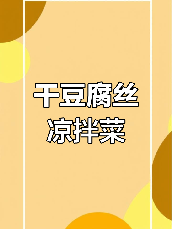 干豆腐丝凉拌新做法,麻辣鲜香又下饭