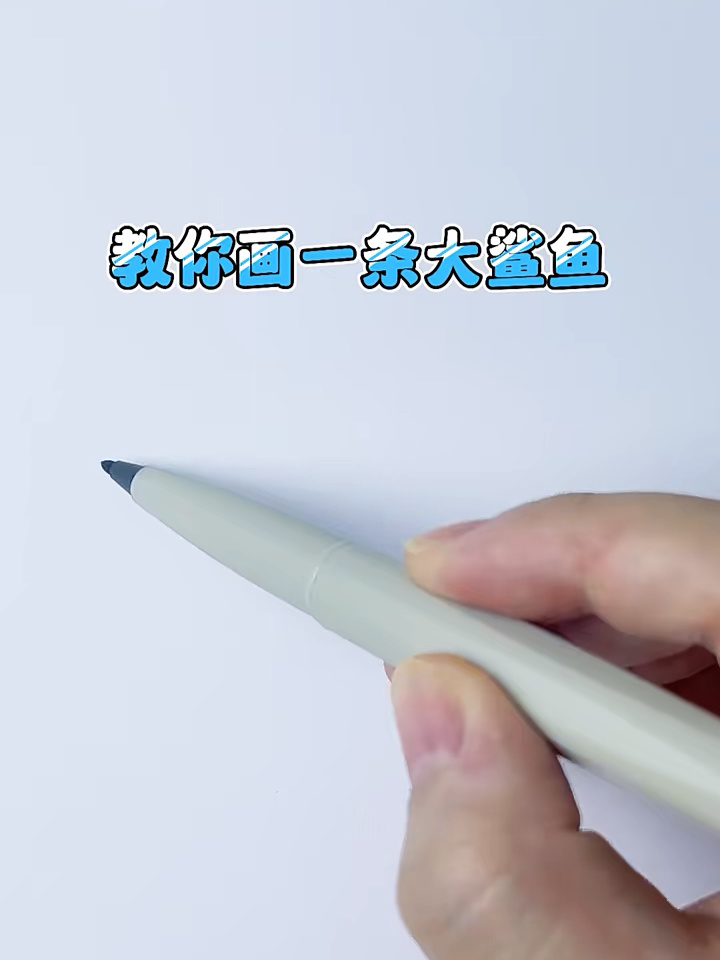 大鲨鱼创意简笔画,看上去怎么那么可爱