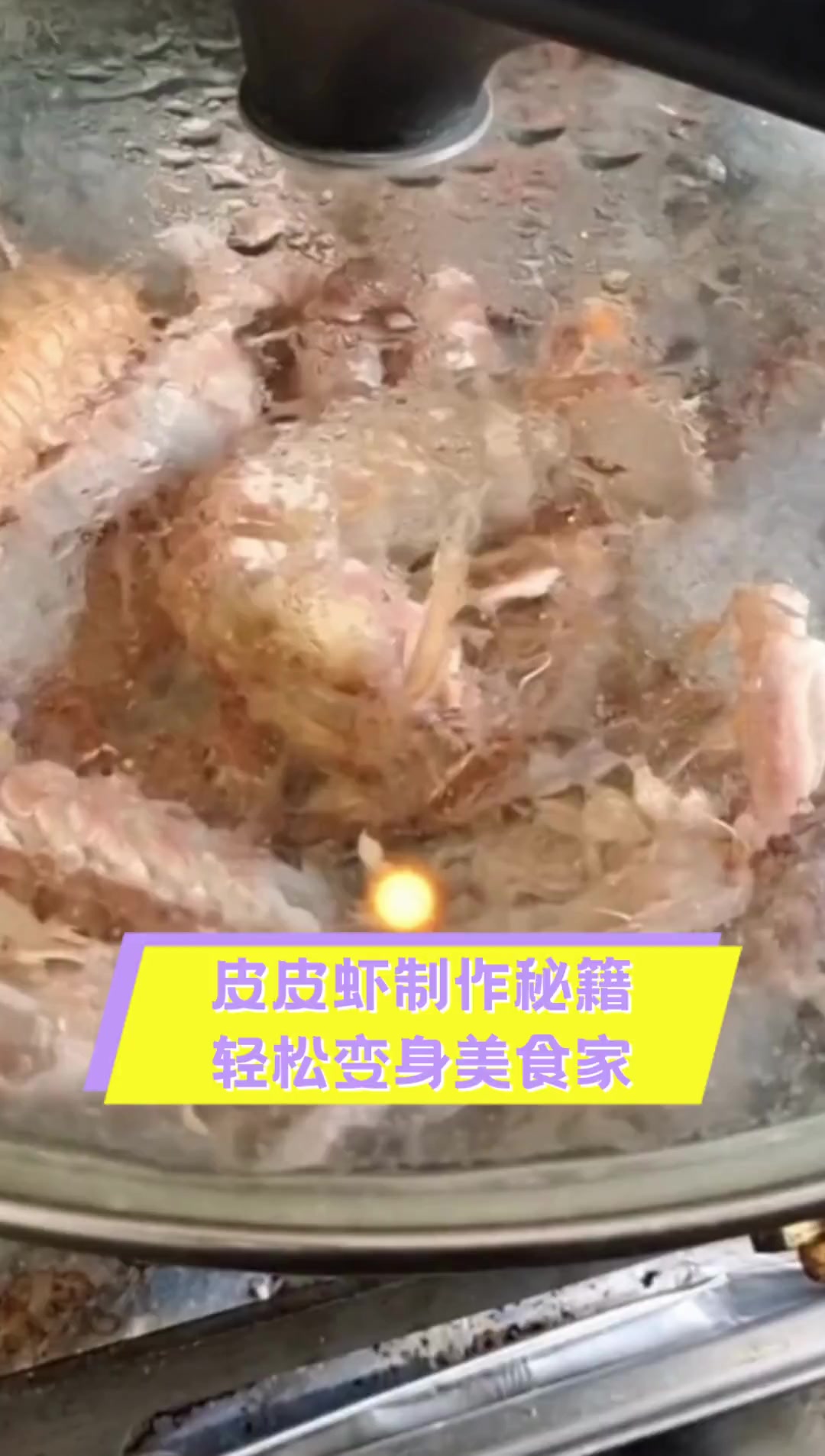 皮皮虾制作秘籍,轻松变身美食家