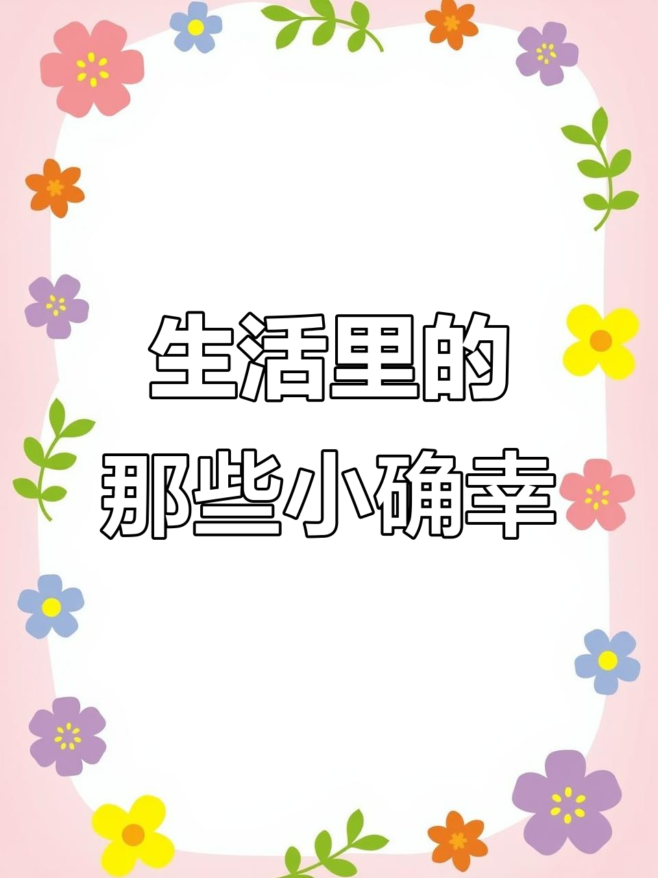 平凡生活中的趣味瞬间,地铁、午餐与公园的温暖日常