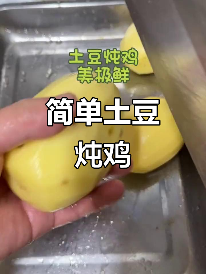 土豆炖鸡块,家常美味轻松做