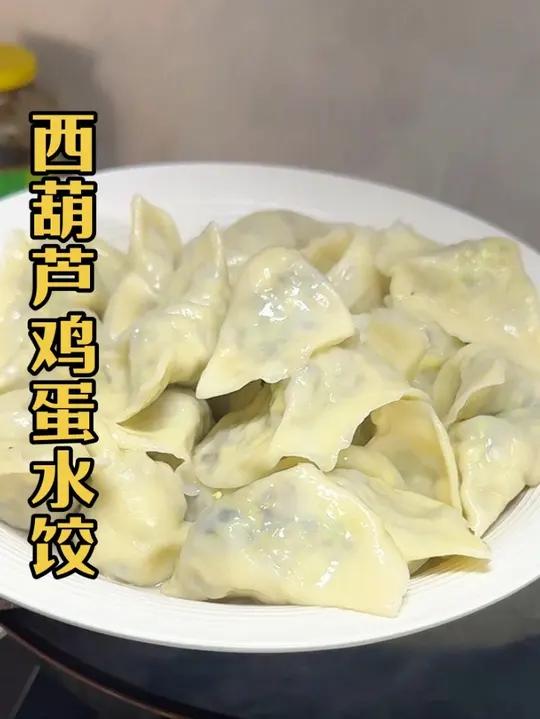今天包的西葫芦鸡蛋馅水饺,也太鲜太好吃了吧!