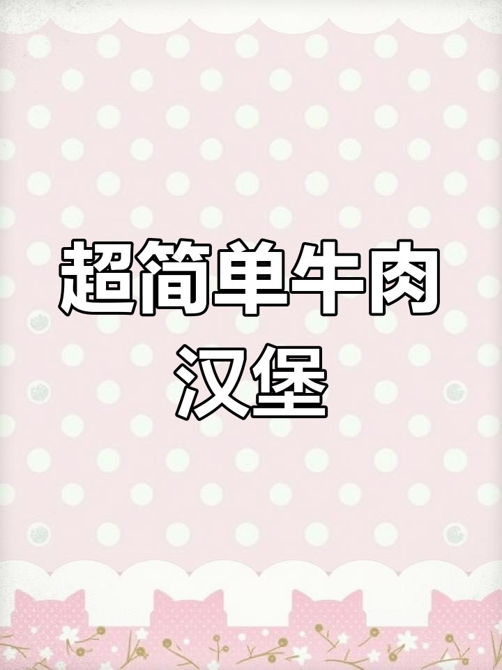 懒人版巨无霸牛肉汉堡,轻松搞定美味