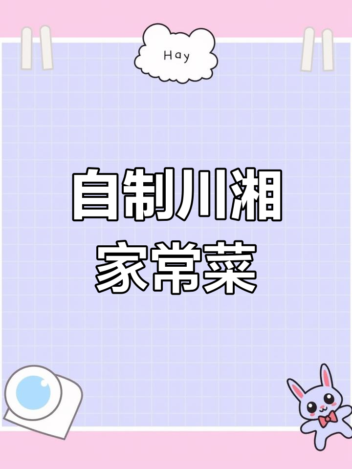 川湘菜的家常做法,轻松掌握麻辣与酸辣风味