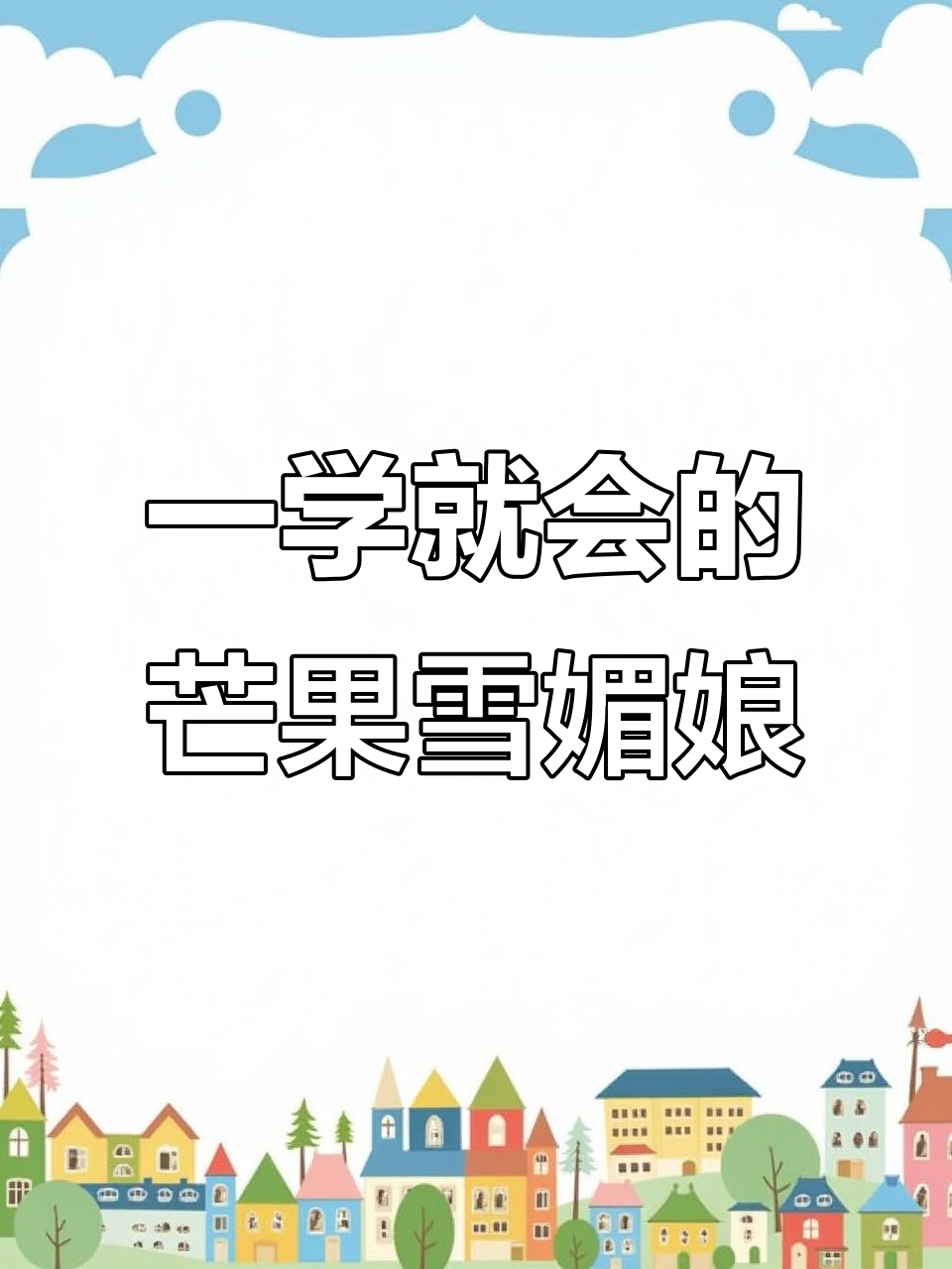 超级简单芒果雪媚娘，零失败！
