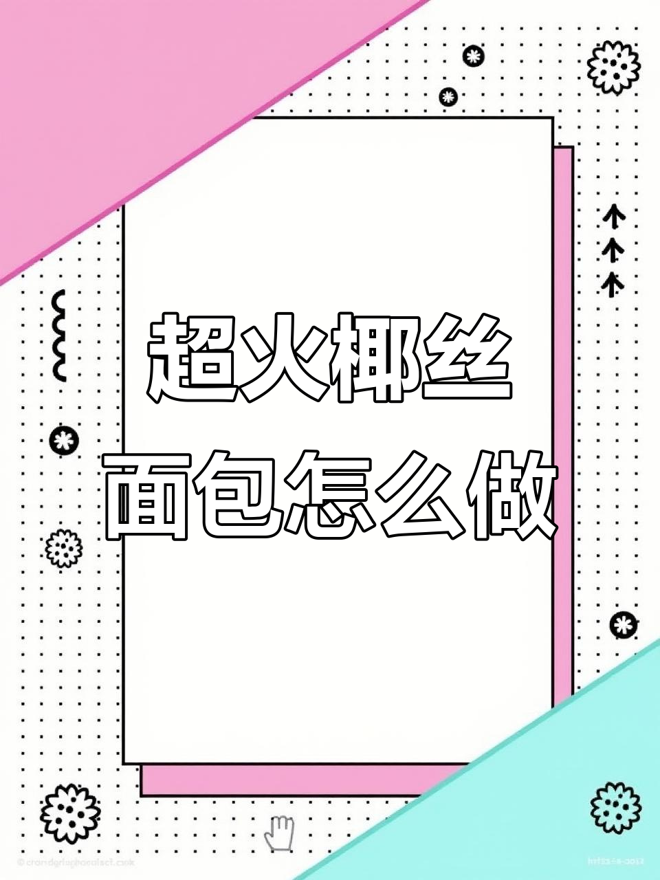超市热销椰丝面包的秘密做法，轻松学会！