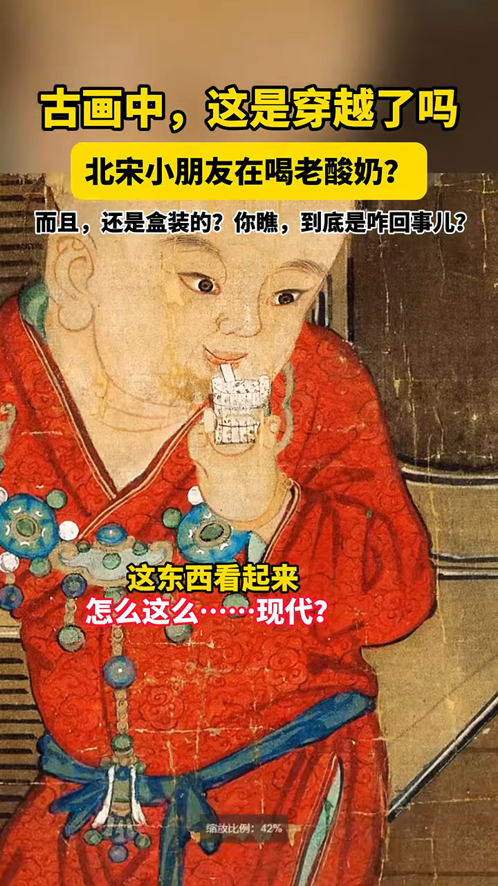 古画中,这是穿越了吗?北宋小朋友,在喝老酸奶?