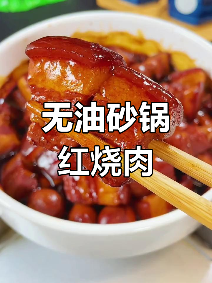 砂锅红烧肉,零油无水更入味