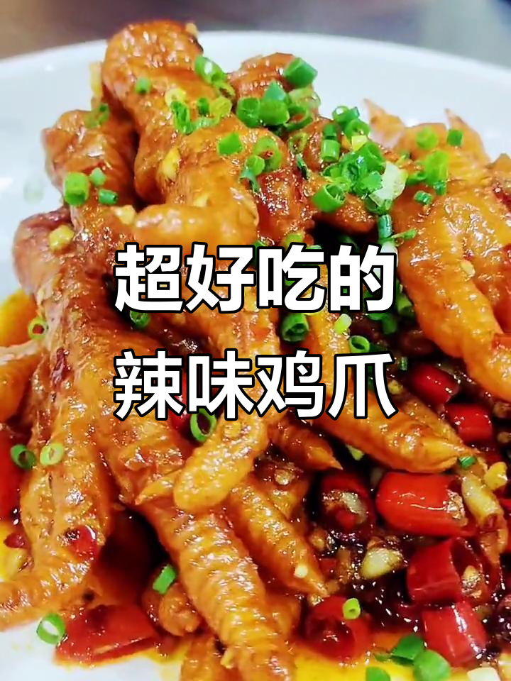 辣味虎皮鸡爪,家常美味轻松做!