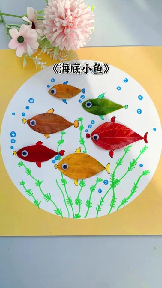 秋天的创意树叶贴画,海底的小鱼儿!树叶