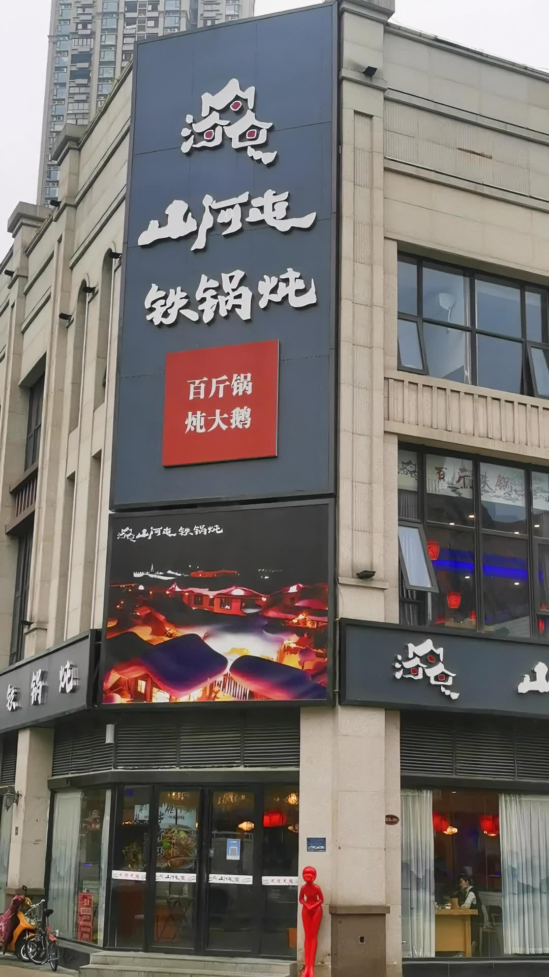 上热门话题 山河屯铁锅炖 在合肥家门口就能吃到东北风味的美食