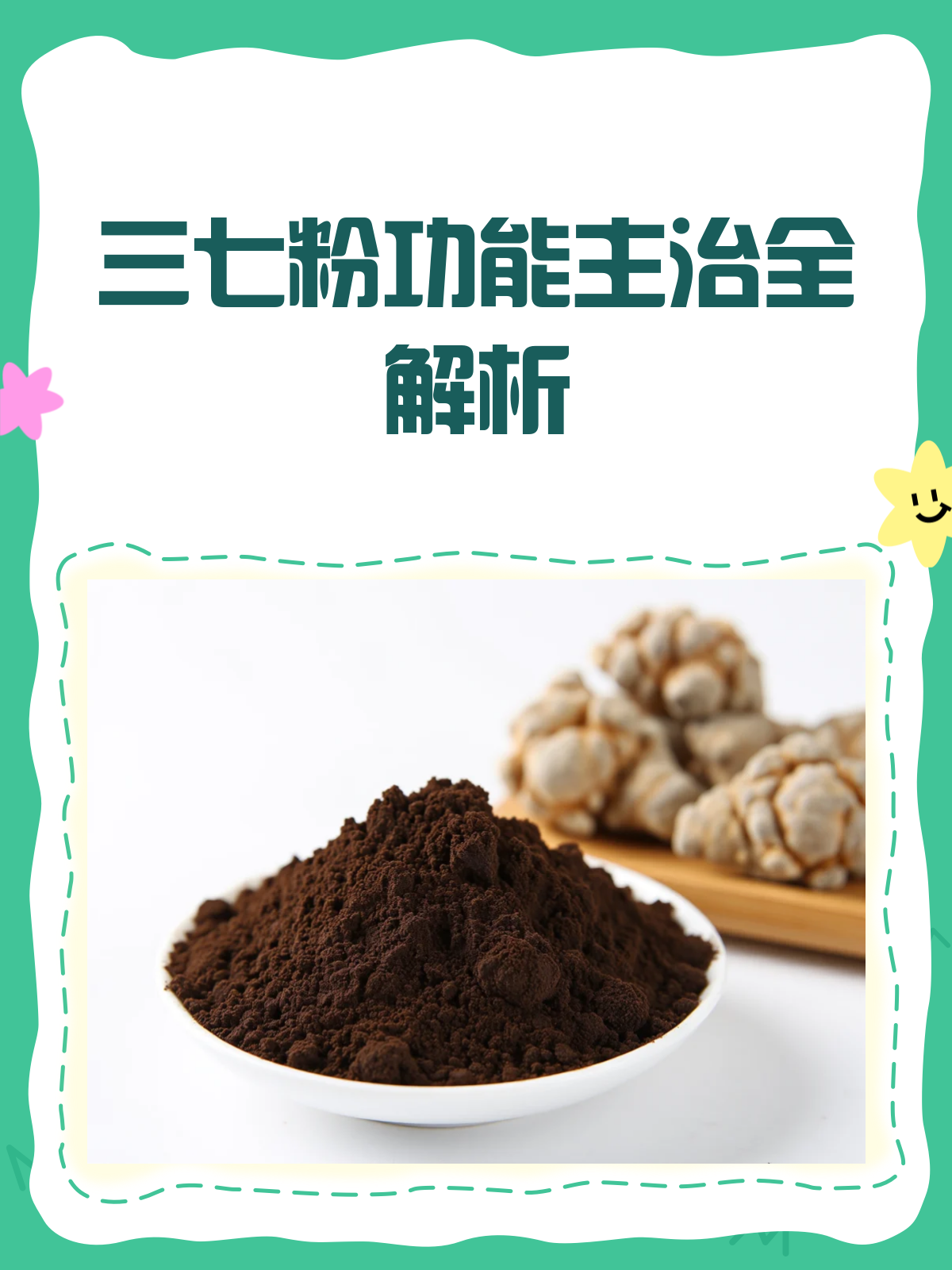 三七粉,止血化瘀的“金创圣药”