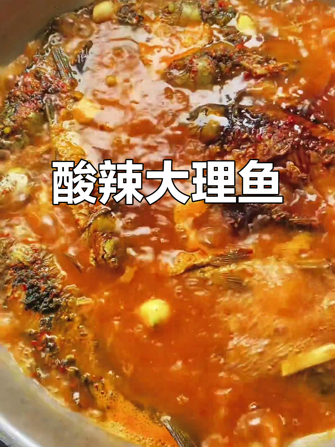 大理酸辣鱼,鲜香四溢的独特美味