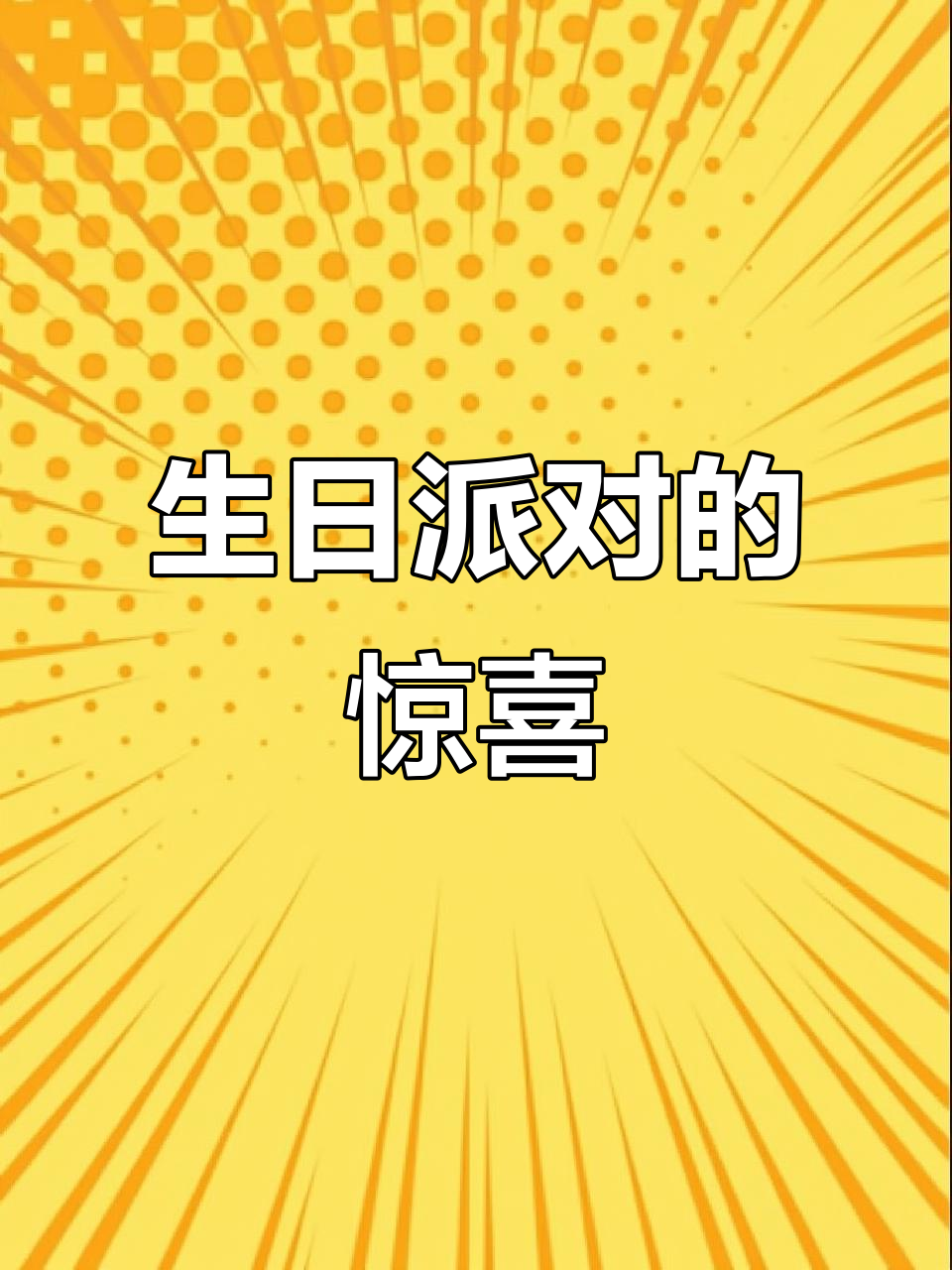 孩子们的生日派对，恐龙蛋糕成了最爱的惊喜！