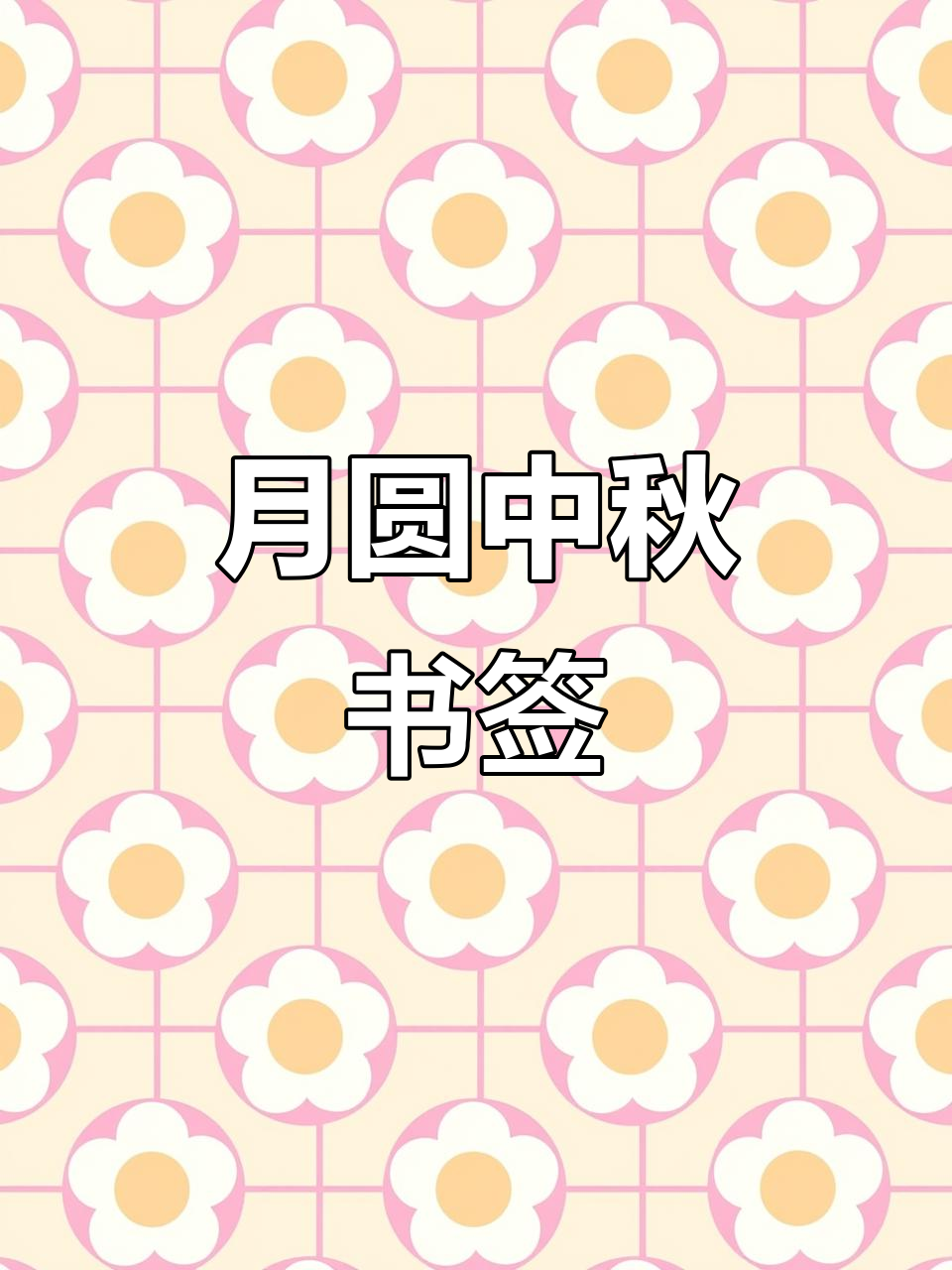 中秋书签,月圆饼香,手工制作送祝福
