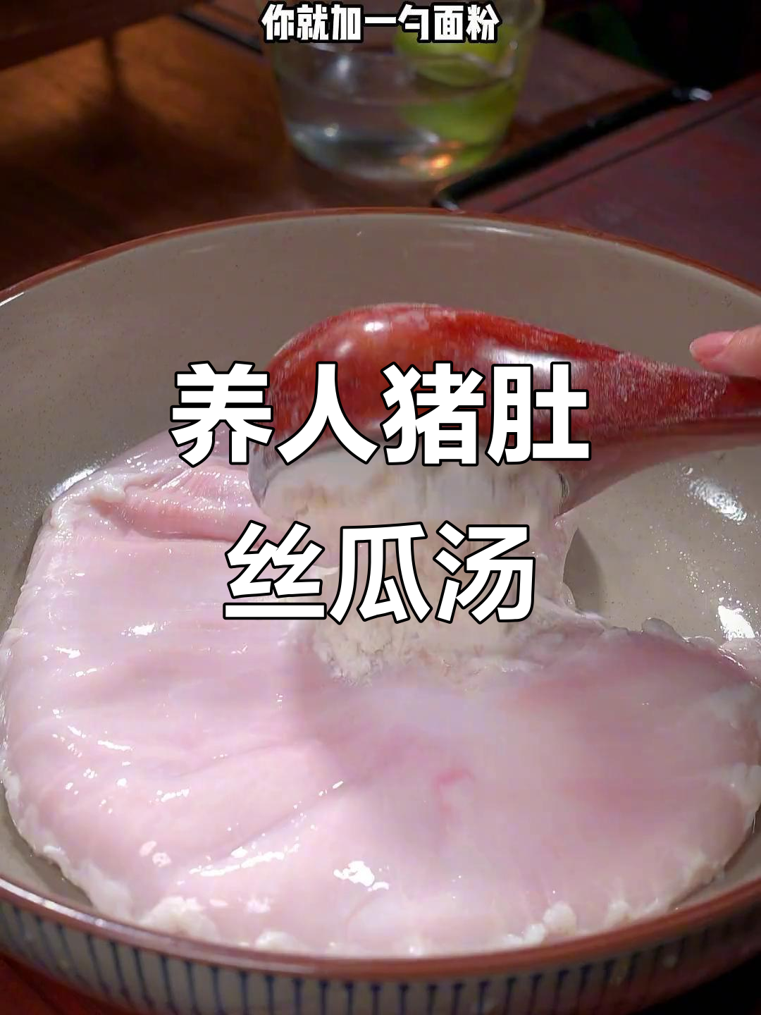 猪肚丝瓜汤，煲出满满营养与美味