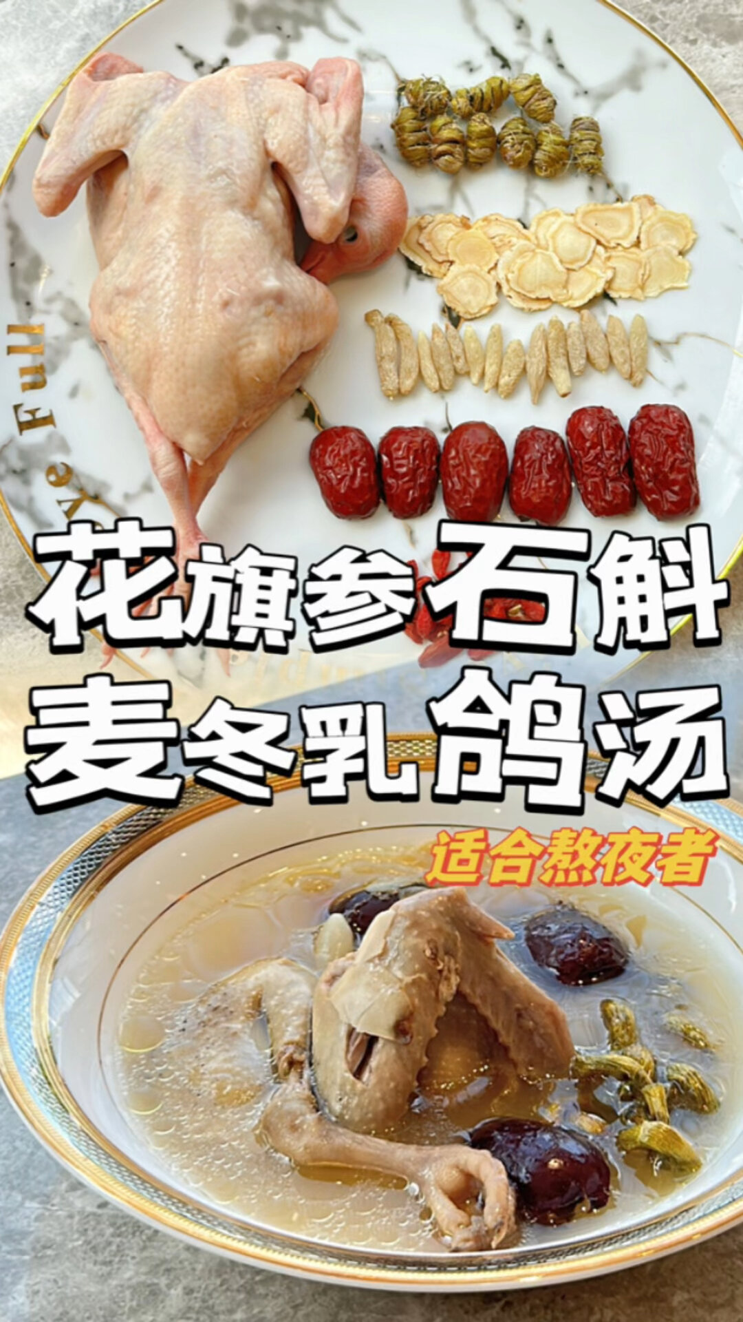 花旗参石斛麦冬乳鸽汤熬夜者必饮