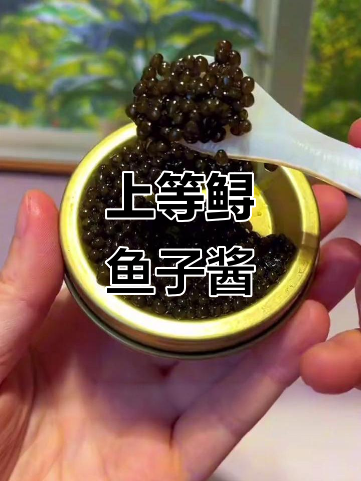 十年鲟鱼子酱，口感丰富，晶灵剔透的奢华享受