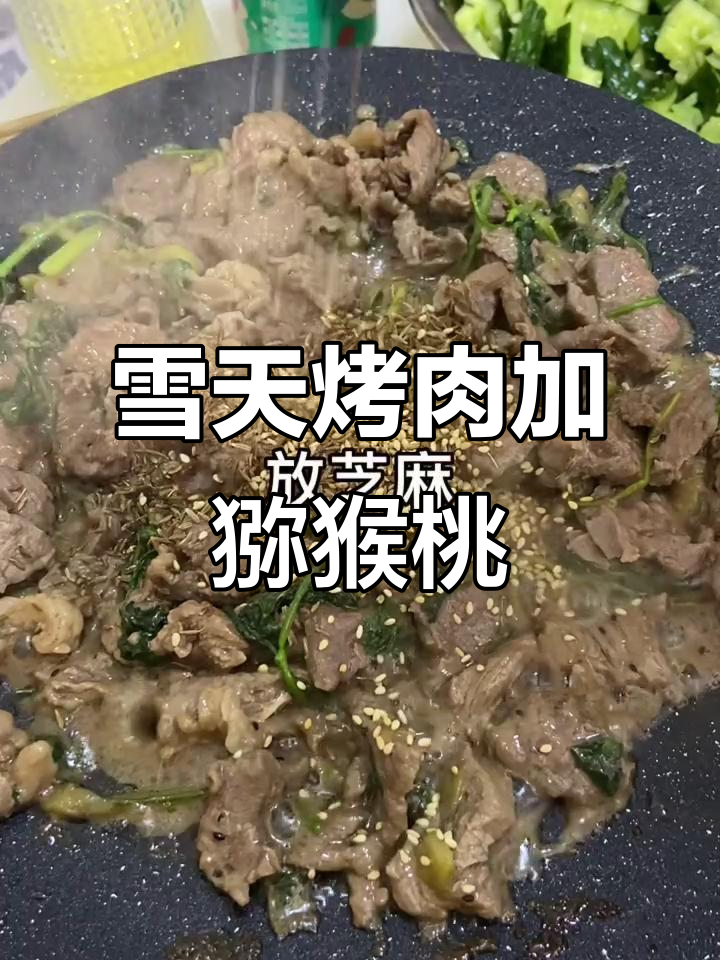 北京雪天必备!烤肉配香菜和猕猴桃,味道绝了