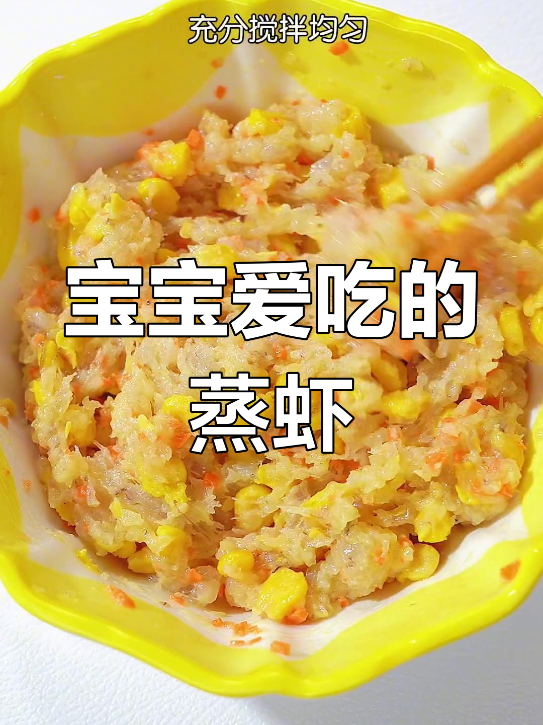 蒸虾鲜嫩,口感十足,宝宝最爱!