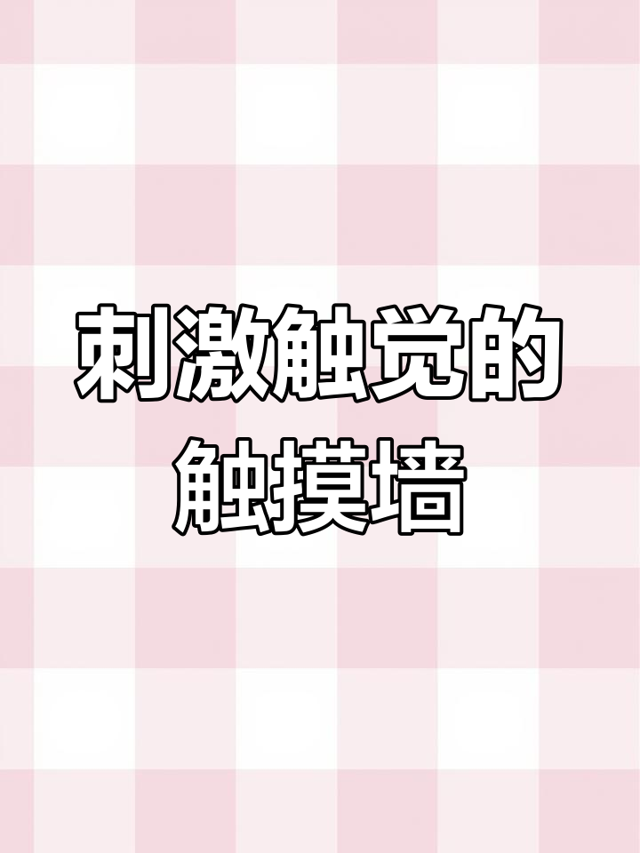 幼儿园触摸墙设计,促进幼儿感官发展