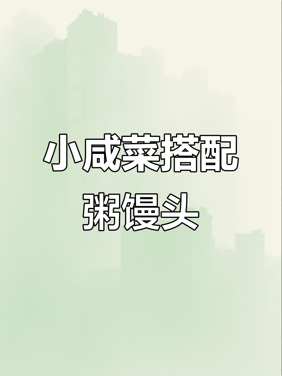 咸菜配粥馒头,早餐必备小美味