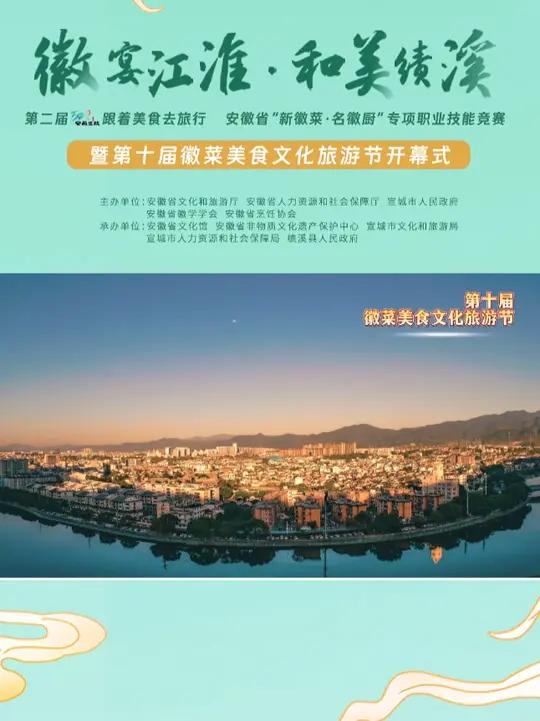 第十届徽菜美食文化旅游节即将开幕 诚挚邀请您来绩溪,访名人、游名村、逛名城,吃美食、赏美景