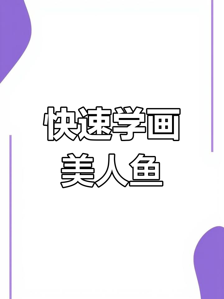 一分钟学会画可爱美人鱼,简单又好玩!