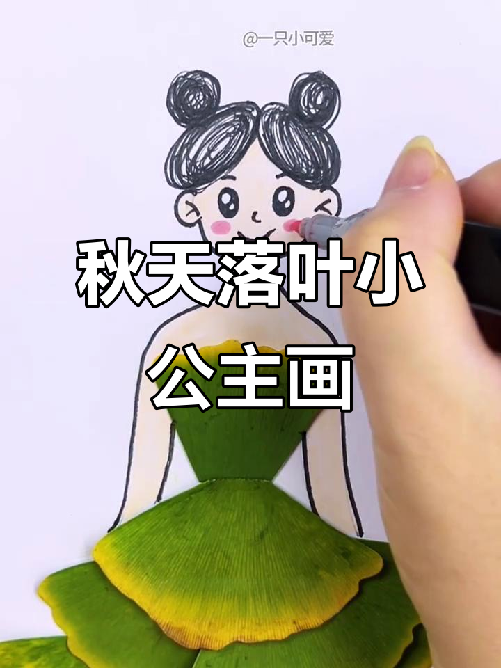 用秋天的落叶做小公主树叶画,简单又有趣!