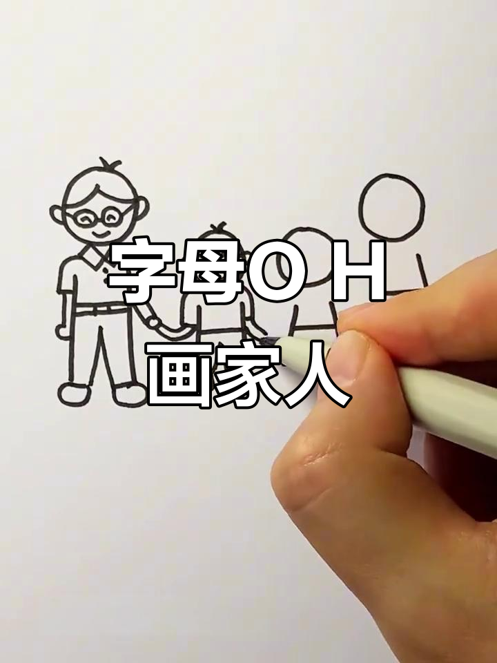 用字母O和H画可爱一家人,简单又有趣