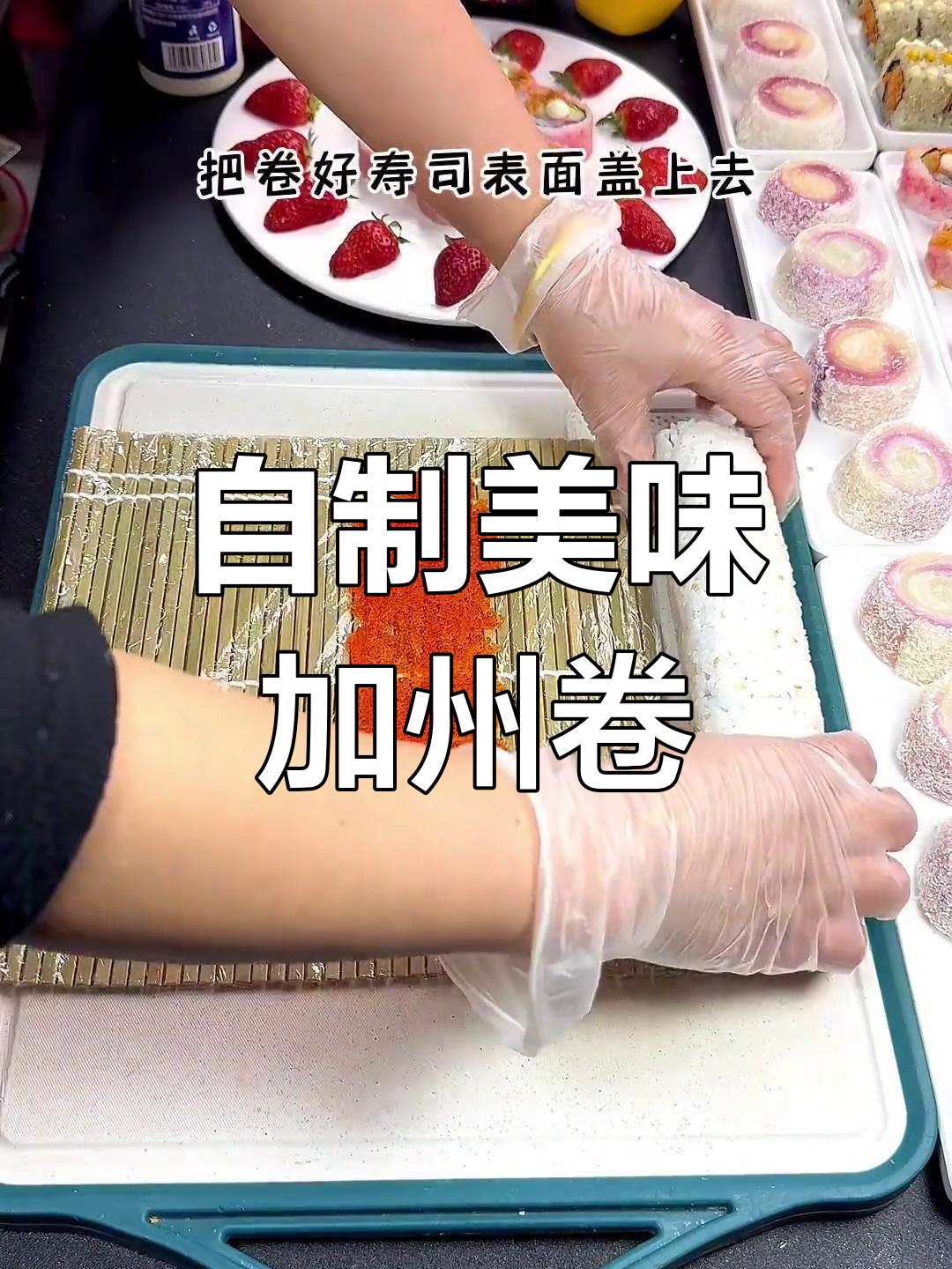 在家轻松做加州卷,寿司爱好者必学技巧!