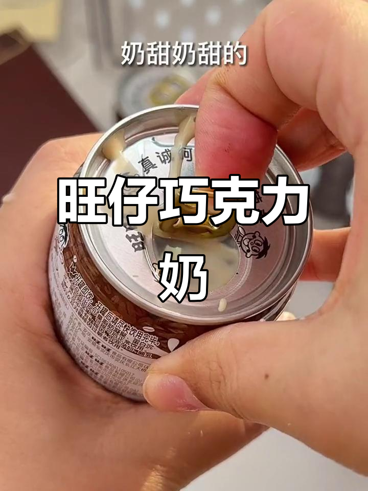 旺仔牛奶竟然出了巧克力口味,太惊喜了!