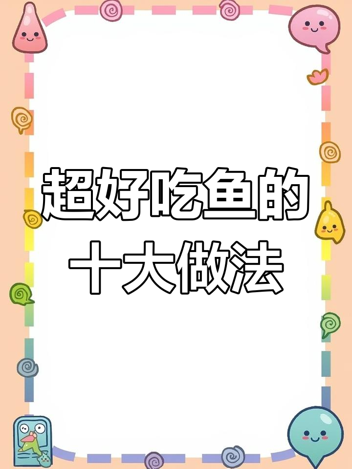 十种超好吃的鱼的做法,清蒸鲈鱼最简单又美味