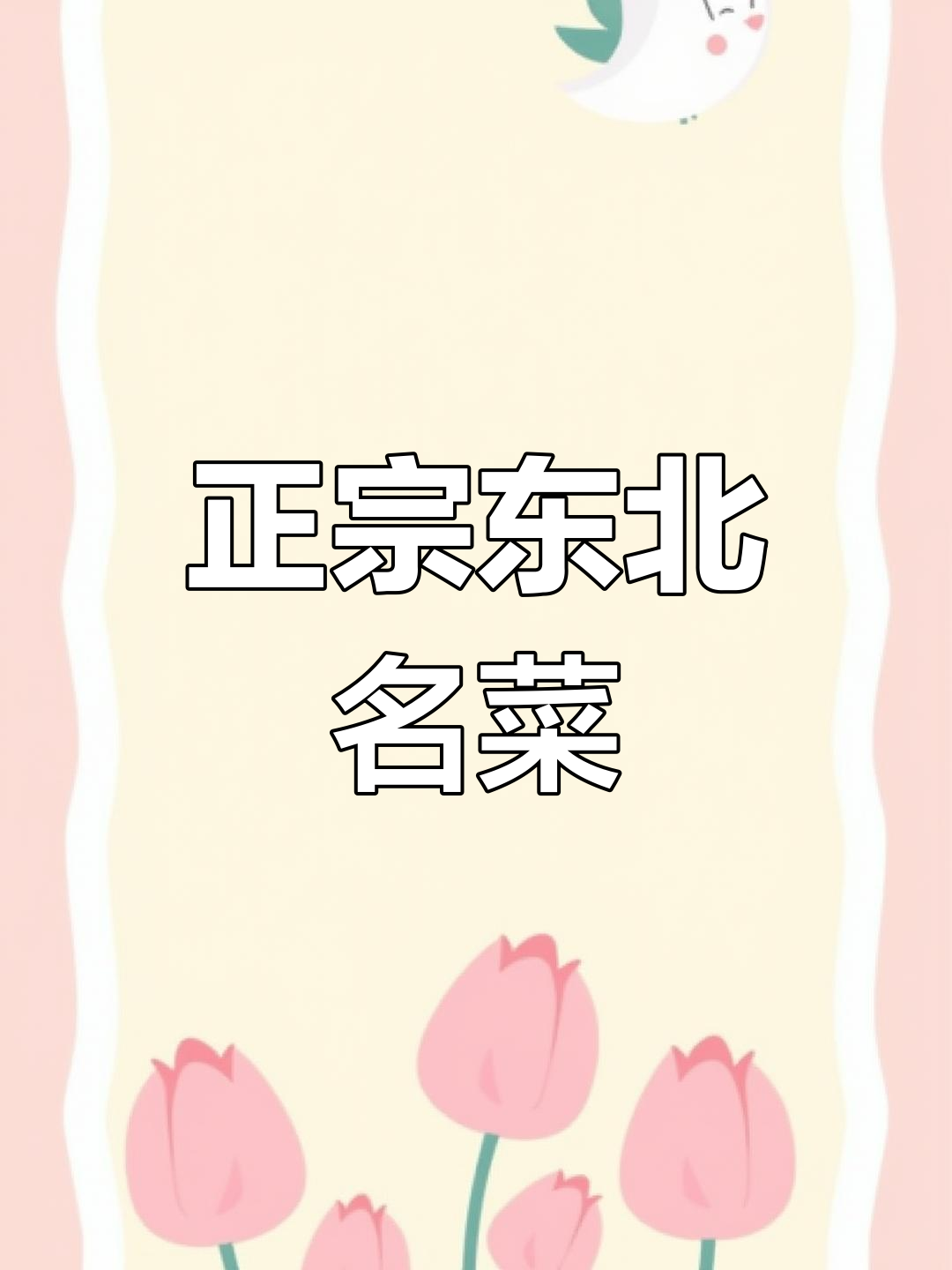 东北十大经典美食推荐