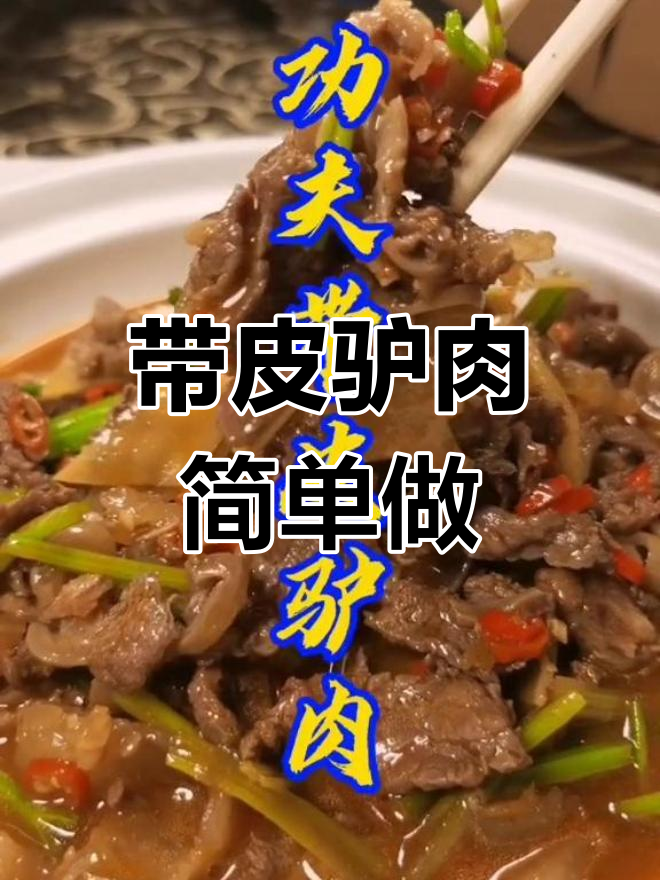 驴肉带皮,家常做法大公开