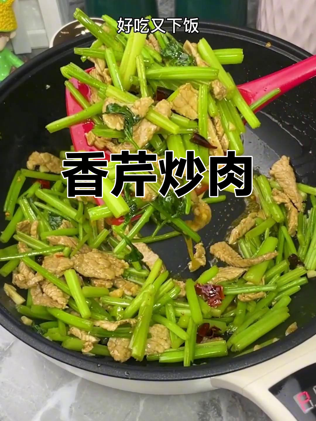 国庆假期营养加分,香芹炒肉做法