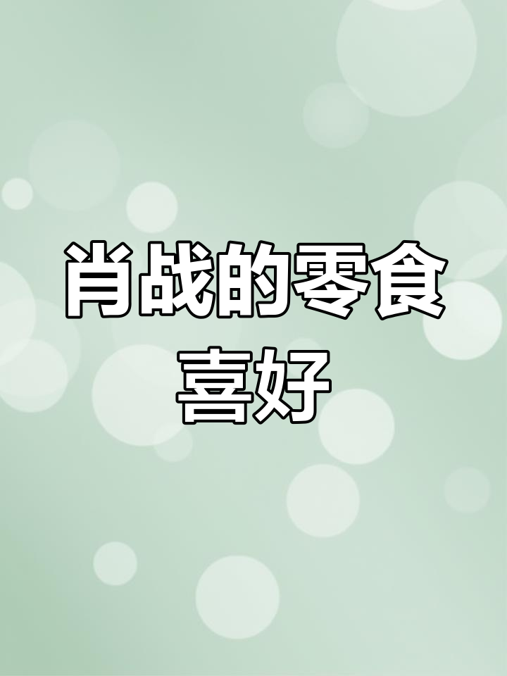 肖战最爱薯片口味大揭秘,吃十袋都不够!