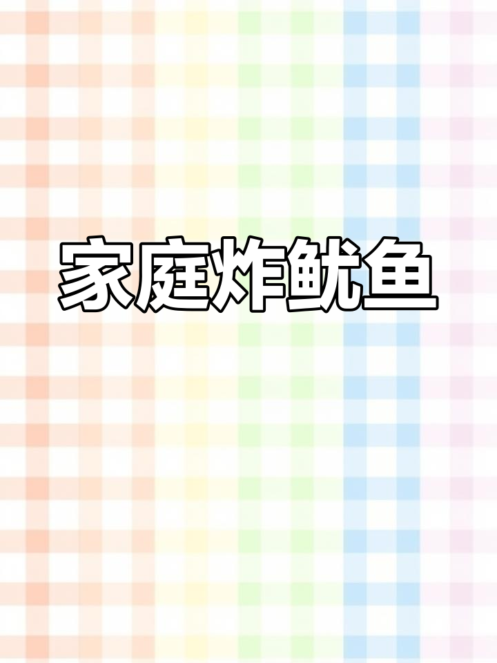 在家轻松做香脆鱿鱼圈,媲美餐厅美味!