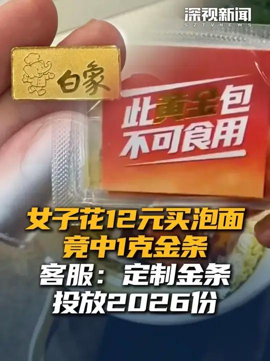 近日,有网友在社交平台分享称,吃方便面时从中发现1克金条。品牌方对此回应称:此为品牌的新年