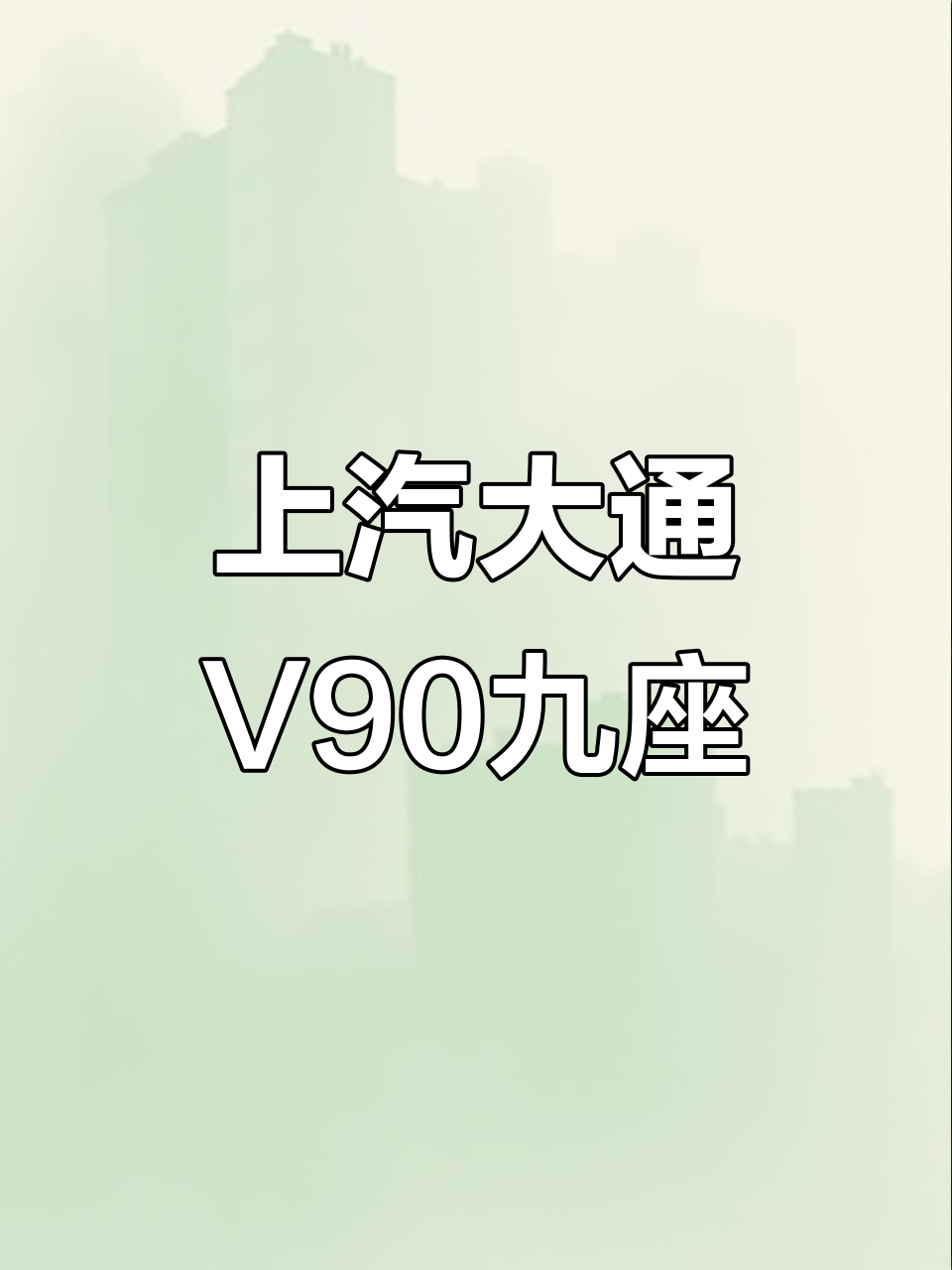 2021年上汽大通V90长轴中顶,九座自动挡面包车全新体验