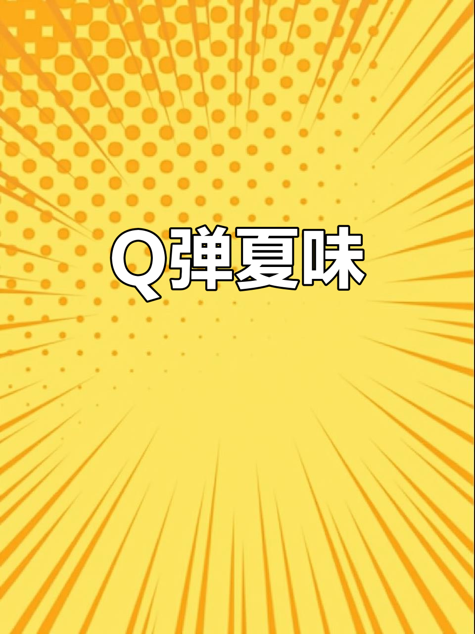 夏日必备浆水鱼,Q弹美味让你停不下来!